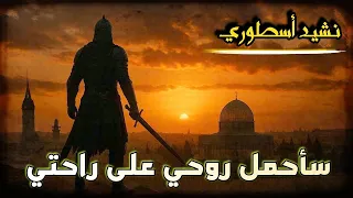 سأحمل روحي على راحتي   فلسطين حرة    دندنها