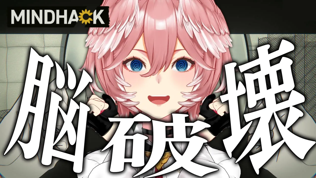 【 MINDHACK 】悪い子にはしつけが必要ですね。頭の中お花畑にしてあげる♡【鷹嶺ルイ/ホロライブ】※ネタバレあり