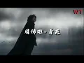 Download Lagu 周传雄 - 青花『紧紧握着 青花信物，信守着承诺，离别总在 失意中度过。』【动态歌词MV】