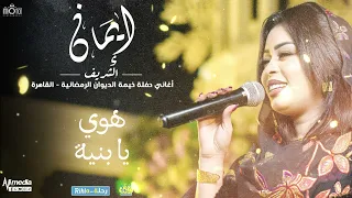 ايمان الشريف حفل خيمة الديوان هوي يا بنيه 2025 