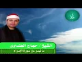 Beautiful *Walaqad Karamna Surah Al-Isra | Hajjaj alHindawi حجاج الهنداوي/ سورة الإسراء ولقد كرمنا |