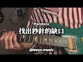 Pandora 【找出秒針的缺口】guitar solo cover with TAB｜Leezz.music