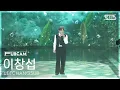 Lagu [안방1열 풀캠4K] 이창섭 '주르르' (LEE CHANGSUB 'Trickle Down' FullCam)│@SBS Inkigayo 251026