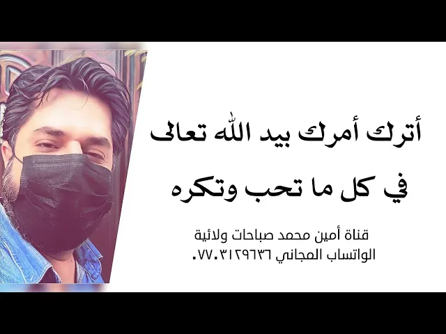 ⁣أترك أمرك بيد الله في كل ما تحب وتكره