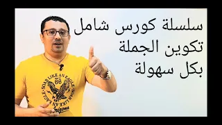 كورس شامل كامل من الصفر للمبتدئين لتعلم اللغة الانجليزية تكوين الجملة المستوى الأول الحلقة رقم 13 