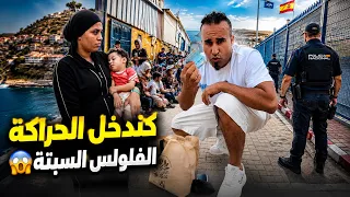 كندخل الفلوس وتيليفونات من المغرب لسبتة لحراگة