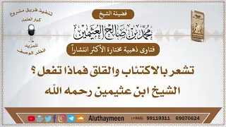 الأكثر مشاهدة تشعر بالاكتئاب والقلق فماذا تفعل الشيخ محمد بن صالح العثيمين 