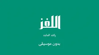 اللغز   راشد الماجد  بدون موسيقى  دندنها