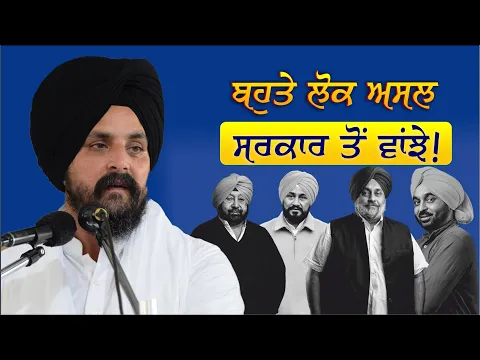 Download MP3 ਬਹੁਤੇ ਲੋਕ ਅਸਲ ਸਰਕਾਰ ਤੋਂ ਵਾਂਝੇ | Bhai Sarbjit Singh Dhunda