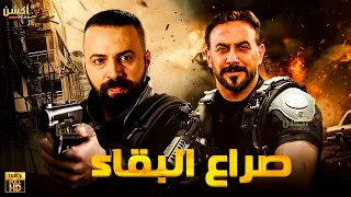 فيلم من ملفات المخابرات العامة صراع البقاء بطولة تيم حسن قصي خولي 