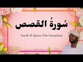 28. Surah Al-Qasas سُورةُ القصص | Beautiful Quran Recitation by Qari Noreen Muhammad Siddique