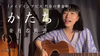【セルフカバー】「かたち」Acoustic.ver 【安月名莉子/Riko Azuna】