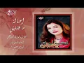 Ma Olteleesh - Asala ما قلتليش - أصالة