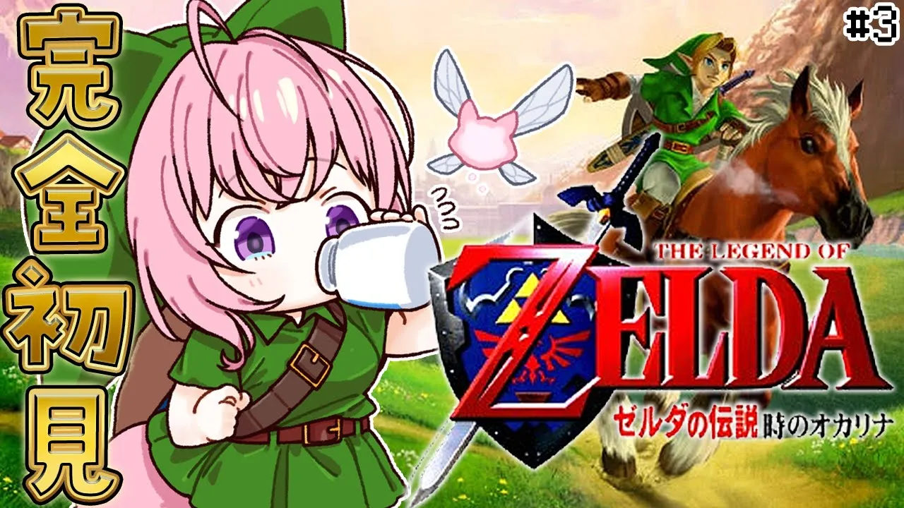 【ゼルダの伝説 時のオカリナ】完全初見！レトロゼルダ初めてやるよ～！森の神殿クリアしたとこから！ #3 【博衣こより/ホロライブ】