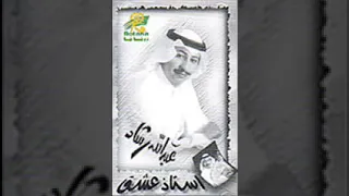 عبدالله رشاد استاذ عشق 