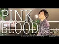 Download Lagu 【男が歌う】PINK BLOOD/宇多田ヒカル アニメ「不滅のあなたへ」主題歌 by イノイタル(ITARU INO)歌詞付きFULL