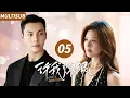 Download Lagu ▶EP05💖Zhao Lusi marries into a rich family with a little “trick” | 许我耀眼 #zhaolusi #williamchan