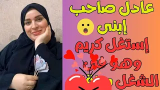 صاحب ابنى كريم استغل وجوده فى الشغل وعمل اللى مكنتش اتوقعه حكايات شوشو 