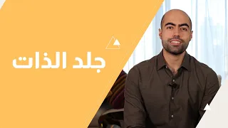 جلد الذات   ٤ خطوات لتتحرر دندنها