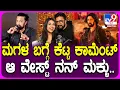 Lagu Sudeep on Bad comments: ಮಗಳ ಬಗ್ಗೆ ಕೆಟ್ಟ ಕಮೆಂಟ್ಸ್ ಬಗ್ಗೆ ಕಿಡಿಕಾರಿದ ನಟ ಸುದೀಪ್   | #TV9D