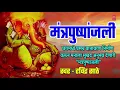 मंत्रपुष्पांजली | MANTRA PUSHPANJALI |AARTI SANGRAH|ANURADHA PAUDWAL,RAVINDRA SATHE | MARATHI BHAJAN