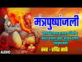 MANTRA PUSHPANJALI AARTI SANGRAH ANURADHA PAUDWAL RAVINDRA SATHE MARATHI BHAJAN