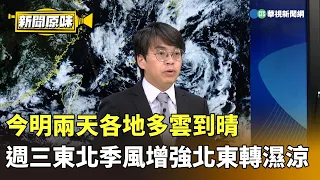 今明兩天各地多雲到晴　週三東北季風增強北東轉濕涼｜新聞原味｜華視新聞 20260907 ‪@CtsTw