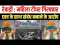 Download Lagu रेवाड़ी पुलिस ने महिला टीचर को किया गिरफ्तार, हाईकोर्ट से अग्रिम जमानत याचिका खारिज | Rewari Teacher