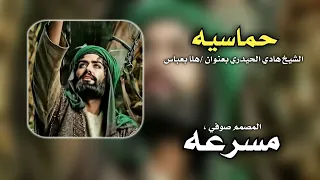 حسينية بدقه   الشيخ هادي الحيدري  بعنوان  هلا بعباس ريمكس  اشتركوا في القناة ليصلكم كل جديد  دندنها