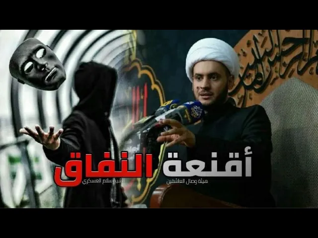 ⁣أقنعة النفاق لدى بعض الناس || الشيخ سلام العسكري.هيئة وصال العاشقين