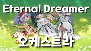 오케스트라 편곡 트릭컬 Eternal Dreamer 