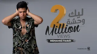                                             محمد فهمى   ليك وحشة دندنها
