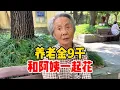 Download Lagu 上海91岁阿姨，养老金9千，刚够请保姆，两个一起花