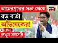 Lagu Abhishek Banerjee LIVE | Taherpur এর সভা থেকে বিস্ফোরক অভিষেক, দেখুন সরাসরি | Bangla News | N18L