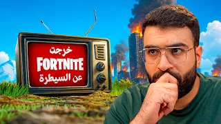 فورتنايت خربتها .. 😔💔 (( اخر مقطع فورتنايت جابت العيد !! ))
