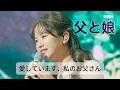 Lagu ✨ 東亜樹が歌う【カバー】「父と娘」 - 🇯🇵 日本語字幕 / 아즈마 아키가 부른 [커버] 아버지와 딸 일본어 자막 #Jpop #Kpop