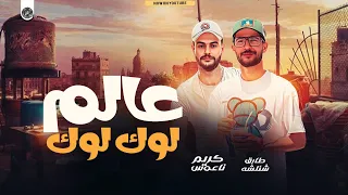 مجنون وماشى ف صيدليه   عالم لوك لوك   شئلشه   الكابوس كريم ناعوس          تكسيرحظ دندنها