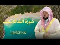 حين تتحدث السماء عن الصابرين 💔 | سورة الصافات | ماهر المعيقلي SURAH AL SAFAT MAHER AL MUAIQLY