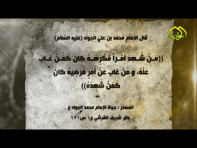 ⁣قال الإِمَاْمِ الْجَوَاْد (عليه السلام) : مَنْ شَهِدَ أَمْراً فَكَرِهَهُ كانَ كَمَنْ غابَ عَنْهُ..