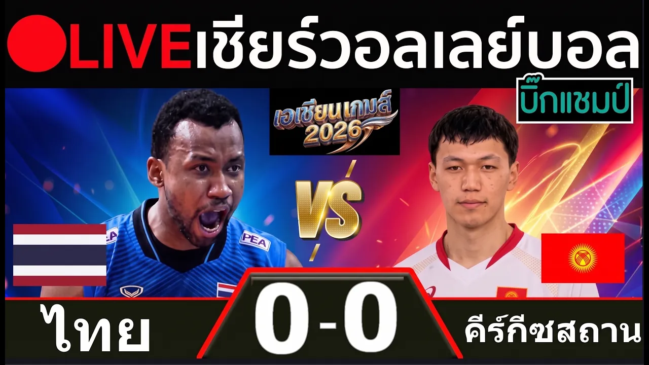 🔴LIVE วอลเลย์บอลสด ไทย พบ คีร์กีซสถาน (thailand v Kyrgyzstan)  เอเชียนเกมส์ 2026 2026-09-29 01:33