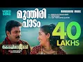 Download Lagu Mundiri Paadam | Kochi Rajavu  |Video| Dileep | Kavya Madhavan | Udit Narayan | Sujatha | Vidyasagar