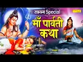 Download Lagu सावन शुक्रवार Special भजन | माता पार्वती की कथा | शिव अमृतवाणी | Parwati Shiv Katha By Ds Pal