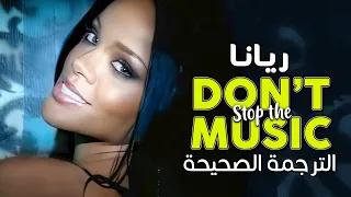                                               أغنية ريانا الشهيرة  لا توقف الموسيقى    مترجمة دندنها