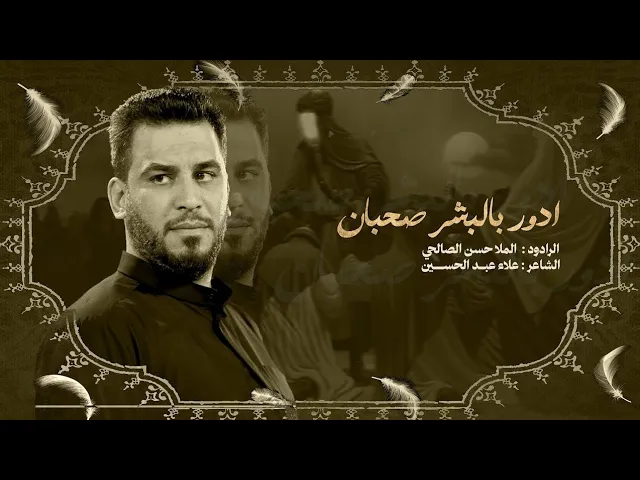 ادور بالبشر صحبان | حسن الصالحي