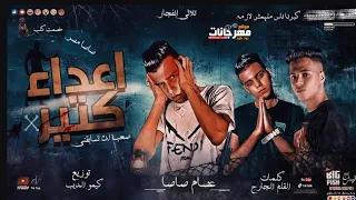 مهرجان اعداء كتير  قالو فلاتي وانا مطحون في شغلي  غناء عصام صاصا كلمات عبدو روقه توزيع كيمو الديب دندنها