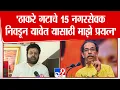 Download Lagu Ravikiran 121 | 'ठाकरे गटाचे 15 नगरसेवक निवडून यावेत यासाठी माझे प्रयत्न'
