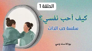 سلسة حب الذات ١ خطوات كيف أحب نفسي 