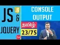 Console Output in JavaScript Language JavaScript and J Query In Tamil