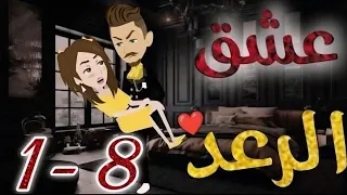 عشق الرعد الحلقة 1 8 رواية كرتونية رومانسية مشو قة 