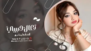تعال حبيبي تعال   تعب قلبي من البعاد   لينا نور   اغاني مطلوبة      دندنها